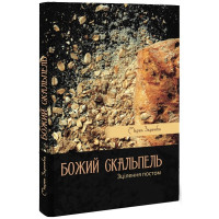 Божий скальпель. Зцілення постом