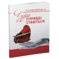 Чуда справді стаються