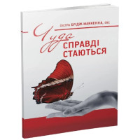 Чуда справді стаються