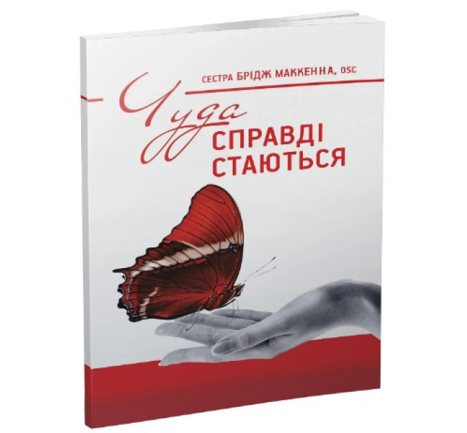 Чуда справді стаються