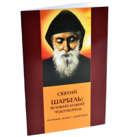 Девятниця до Св. Шарбеля