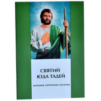 Дев'ятниця до святого Юди Тадея