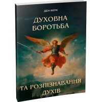 Духовна боротьба та розпізнавання духів