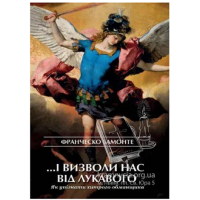 …і визволи нас від лукавого. Як упізнати хитрого обманщика
