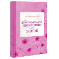 Католицький молитовник для жінок