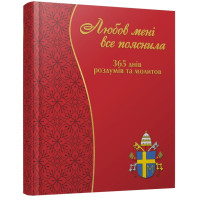 Любов мені все пояснила. 365 днів роздумів та молитов з Іваном-Павлом ІІ