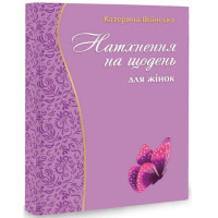 Натхнення на щодень для жінок