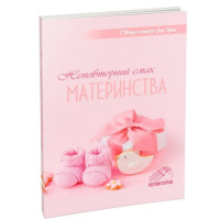 Неповторний смак материнства. Світлі історії для душі.