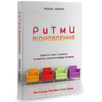 Ритми відновлення. Замініть стрес і тривогу на життя, сповнене миру та мети