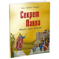 Секрет Павла. Атлет Ісуса Христа