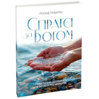 Спрага за Богом: практична допомога в особистій молитві