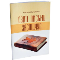 Святе Письмо засвідчує