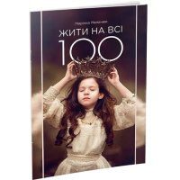 Жити на всі 100