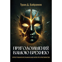 Приголомшений вашою брехнею