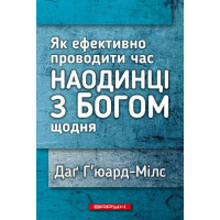 Наодинці з Богом