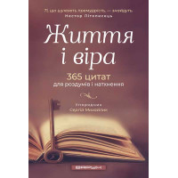 Життя і віра, 365 цитат для роздумів і натхнення