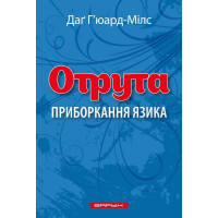 Отрута. Приборкання язика