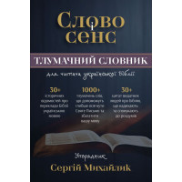 Слово і сенс. Тлумачний словник