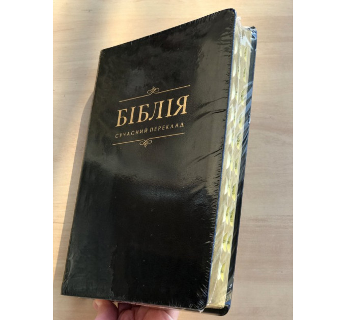 Біблія. Сучасний переклад, великий формат (зам.шкіри, індекси, золотий зріз)