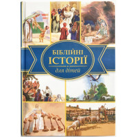 Біблійні історії для дітей