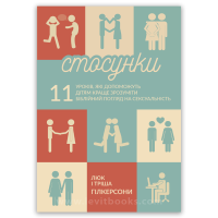 Стосунки. 11 уроків, які допоможуть дітям краще зрозуміти біблійний погляд на сексуальність 