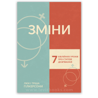 Зміни. 7 біблійних уроків про статеве дозрівання