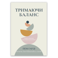 Тримаючи баланс – Пем Гарді