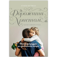 Дорожити Христом, коли зайняті руки 