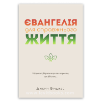Євангелія для справжнього життя – Джеррі Бріджес