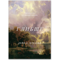 Глибше