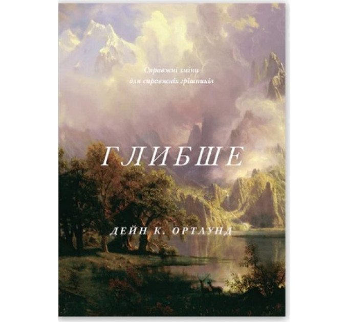 Глибше
