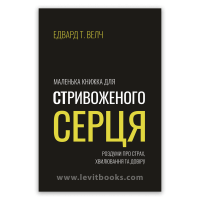Маленька книжка для стривоженого серця – Едвард Т. Велч
