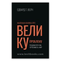Маленька книжка про велику проблему – Едвард Т. Велч