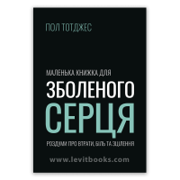 Маленька книжка для зболеного серця