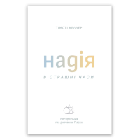 Надія в страшні часи – Тімоті Келлер