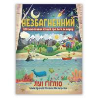 Незбагненний – Луі Ґіґліо
