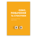 Секс, побачення та стосунки – Джеральд Хістенд та Джей Томас