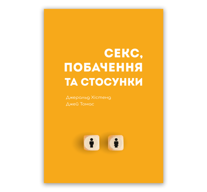 Секс, побачення та стосунки – Джеральд Хістенд та Джей Томас