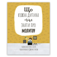 Що кожна дитина має знати про молитву – Ненсі Гатрі