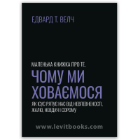 Маленька книжка про те, чому ми ховаємося