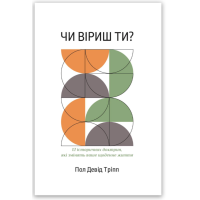 Чи віриш ти?