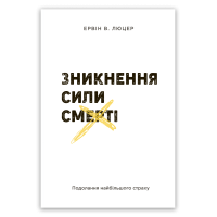 Зникнення сили смерті – Ервін В. Люцер