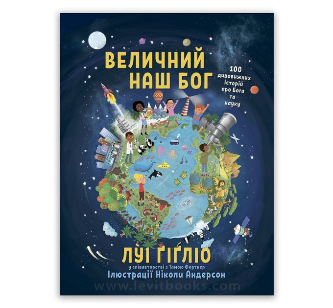 Величний наш Бог – Луі Ґіґліо