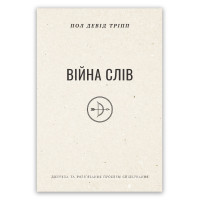 Війна слів – Пол Тріпп