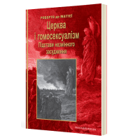 Церква і гомосексуалізм. Підстави незмінного засудження