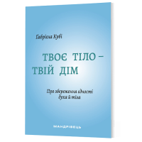 Твоє тіло - твій дім. Про збереження єдності духа й тіла 