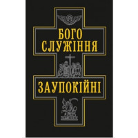 Богослужіння заупокійні