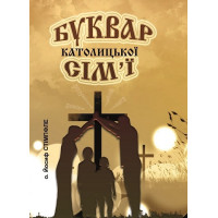 Буквар католицької сім’ї 