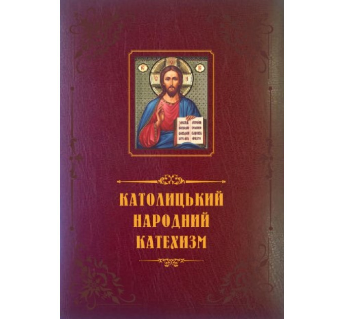 Католицький народний катехизм