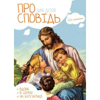 Про сповідь для дітей 